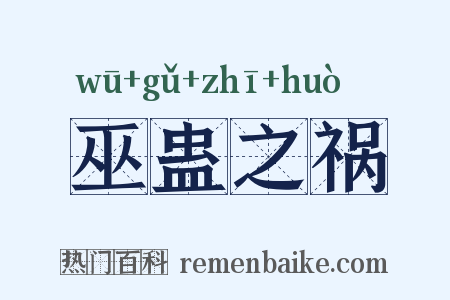 巫蛊之祸是什么意思的图片